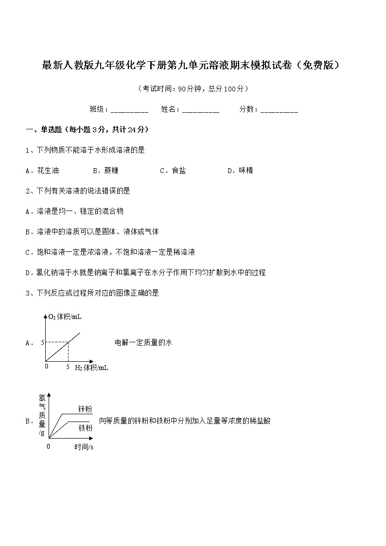 2021年度最新人教版九年级化学下册第九单元溶液期末模拟试卷（免费版）01