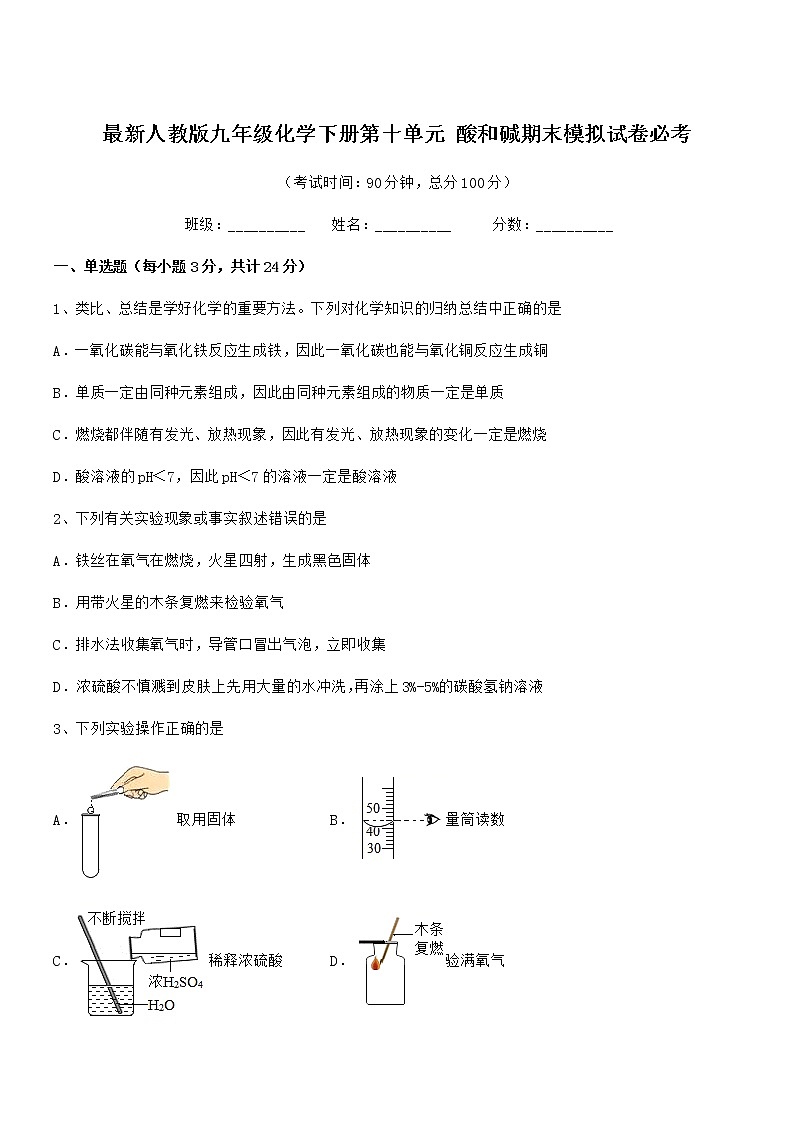 2021学年最新人教版九年级化学下册第十单元 酸和碱期末模拟试卷必考第1页