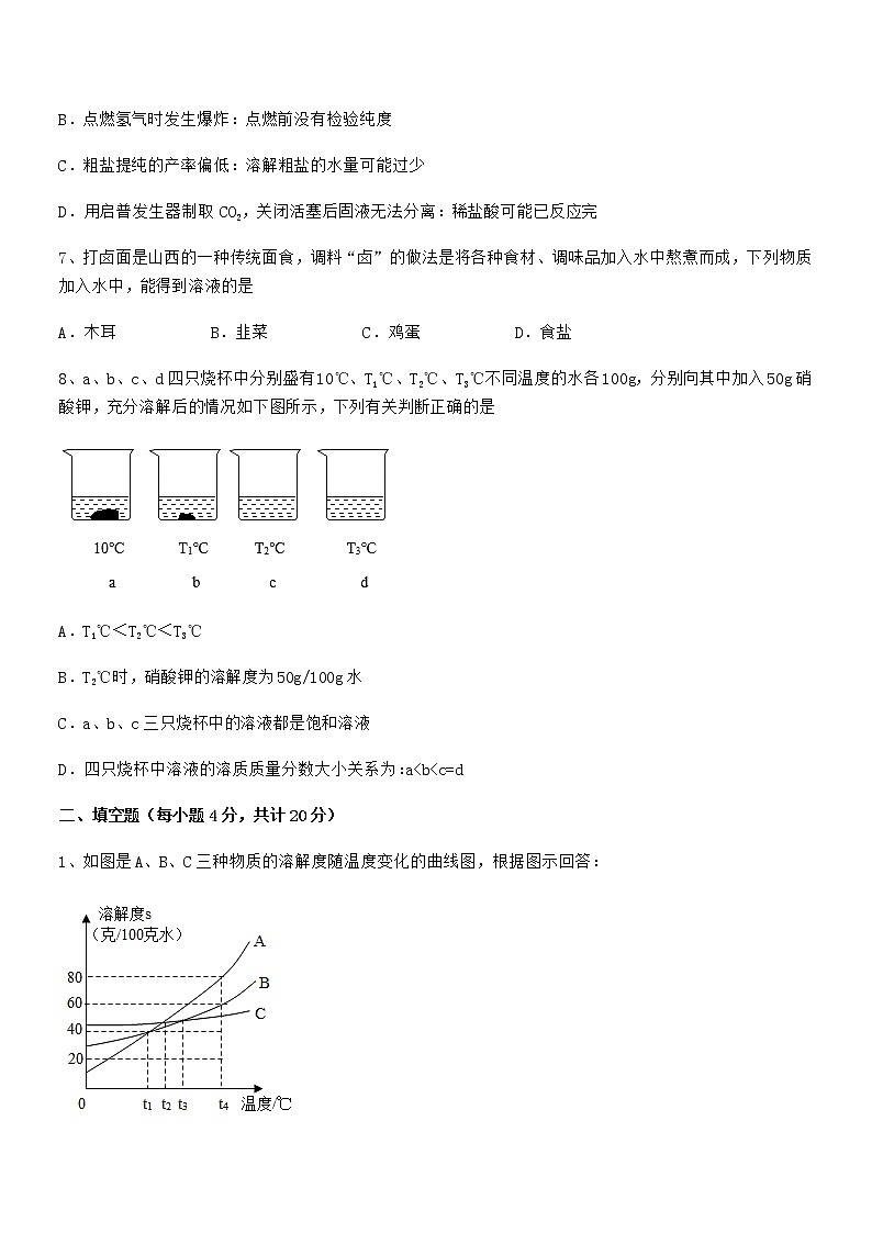 2021年度最新人教版九年级化学下册第九单元溶液期末试卷（免费版）03