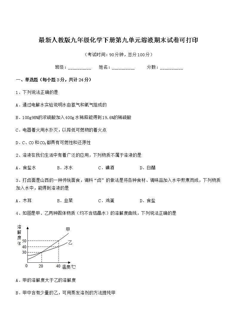 2021年度最新人教版九年级化学下册第九单元溶液期末试卷可打印第1页