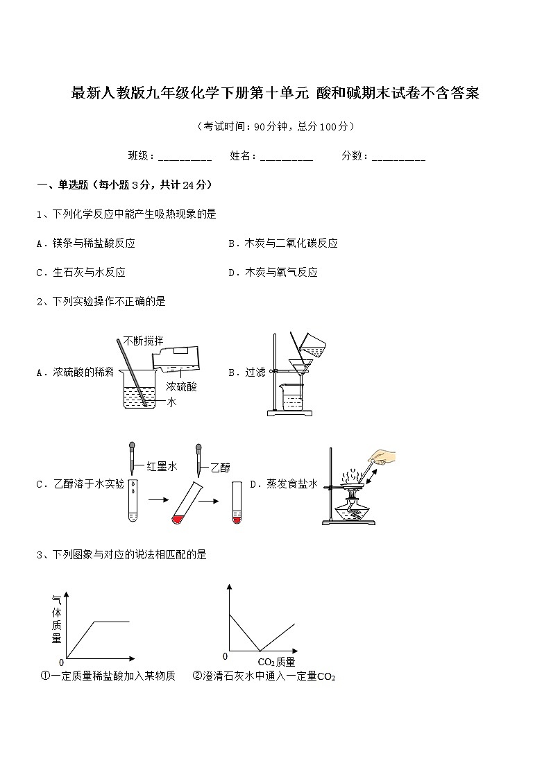 2021年度最新人教版九年级化学下册第十单元 酸和碱期末试卷不含答案第1页