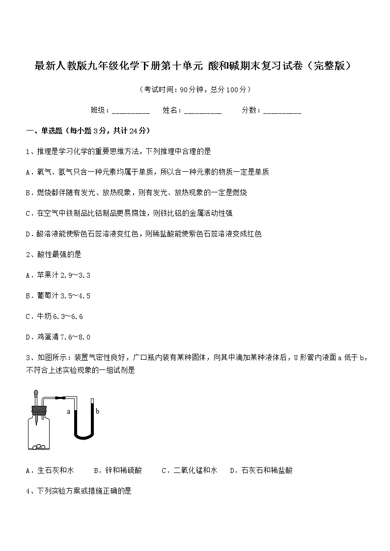 2021年度最新人教版九年级化学下册第十单元 酸和碱期末复习试卷（完整版）第1页