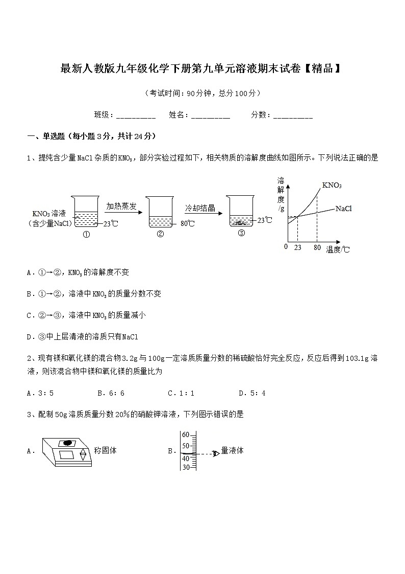 2021年度最新人教版九年级化学下册第九单元溶液期末试卷【精品】第1页