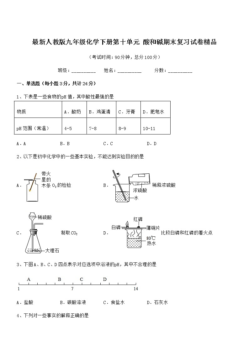 2021年度最新人教版九年级化学下册第十单元 酸和碱期末复习试卷精品第1页