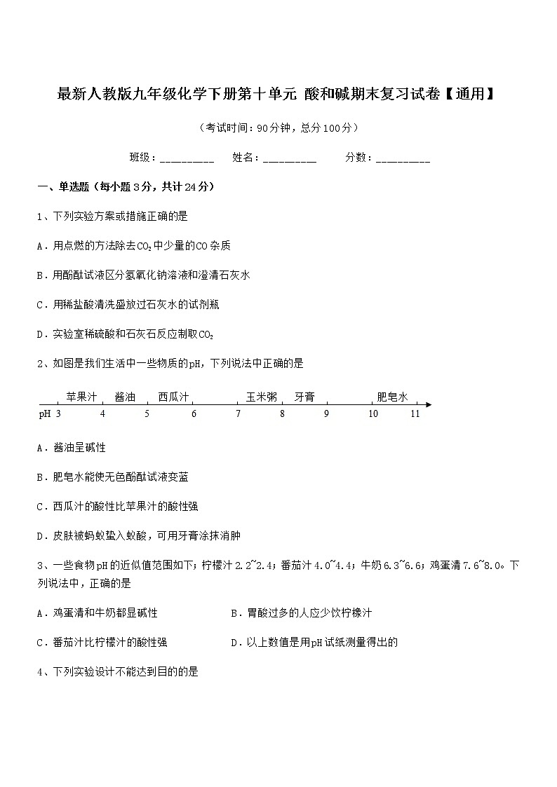 2021年度最新人教版九年级化学下册第十单元 酸和碱期末复习试卷【通用】第1页