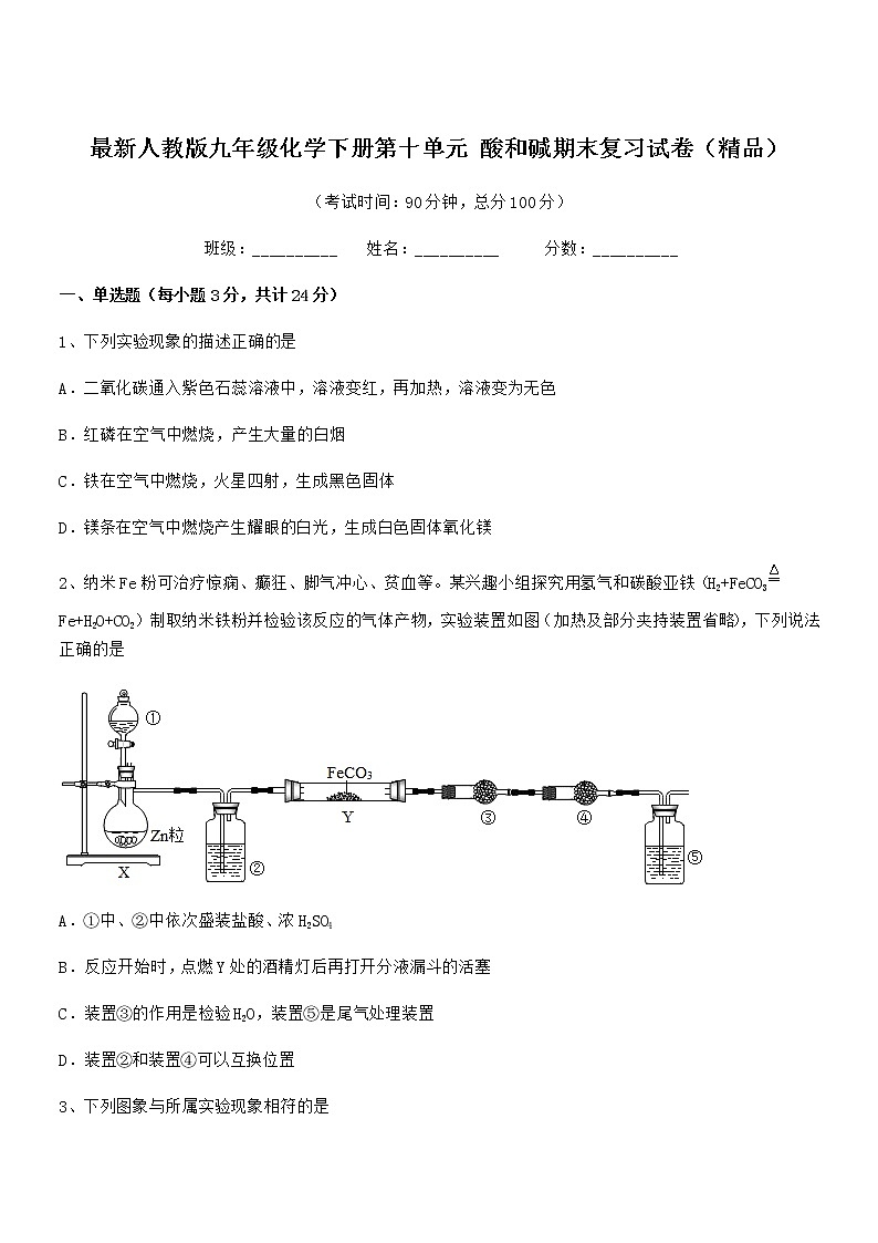 2021年度最新人教版九年级化学下册第十单元 酸和碱期末复习试卷（精品）第1页