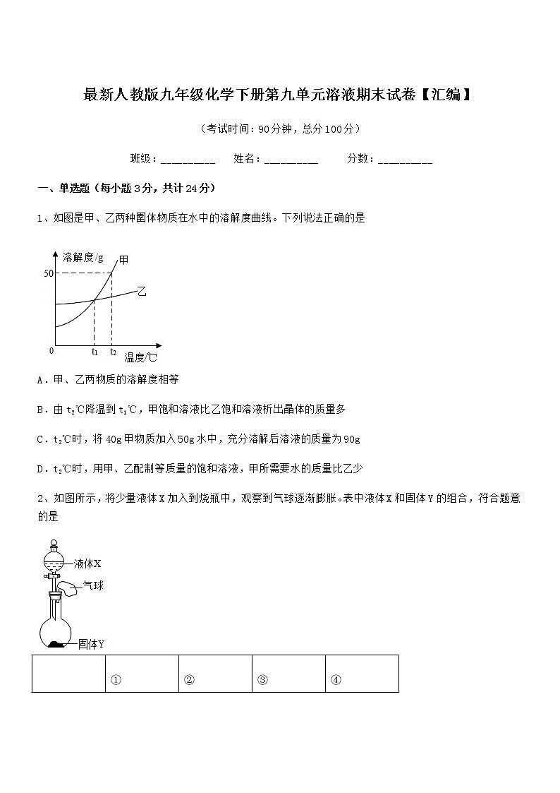 2021年度最新人教版九年级化学下册第九单元溶液期末试卷【汇编】第1页