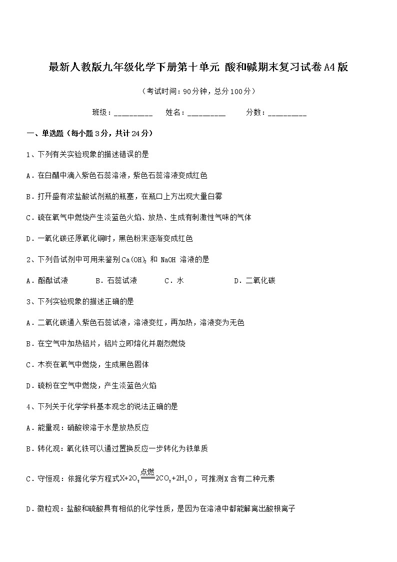 2021年度最新人教版九年级化学下册第十单元 酸和碱期末复习试卷A4版第1页
