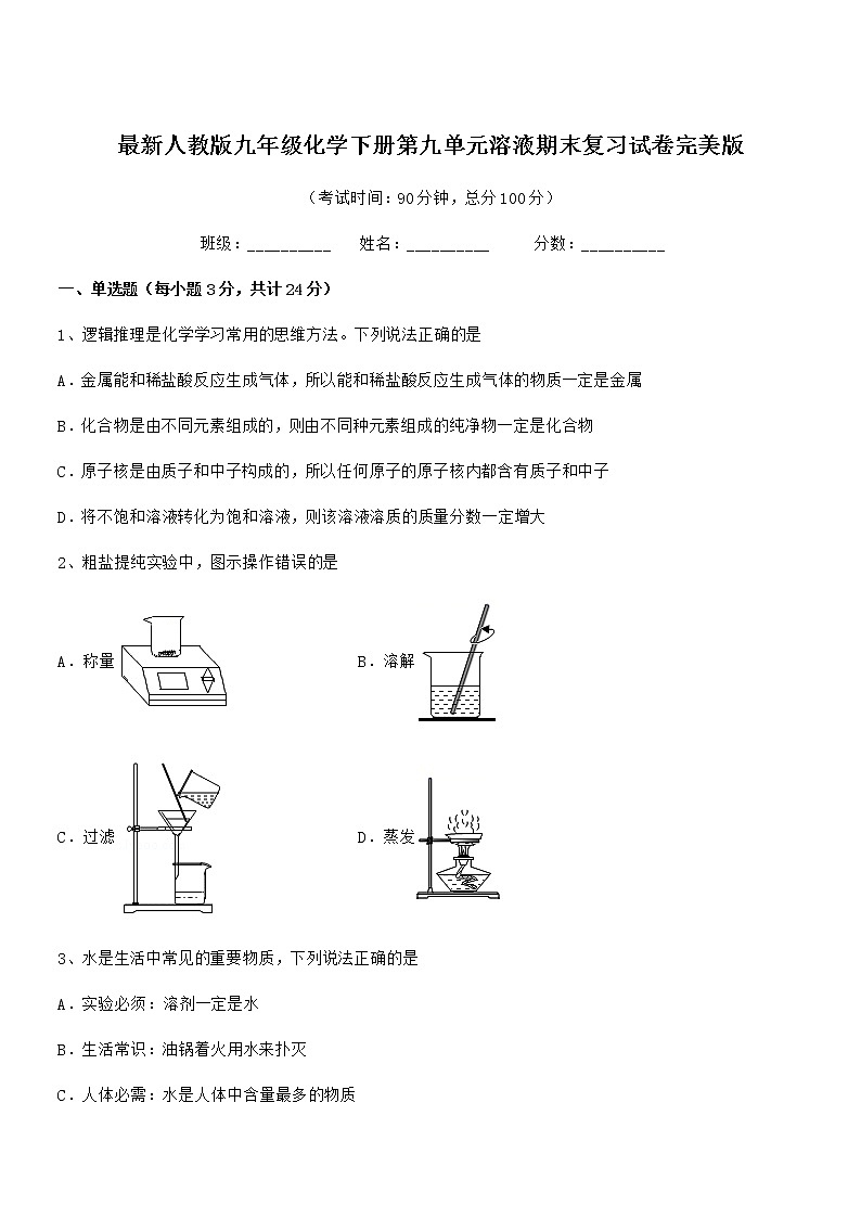 2021年最新人教版九年级化学下册第九单元溶液期末复习试卷完美版第1页