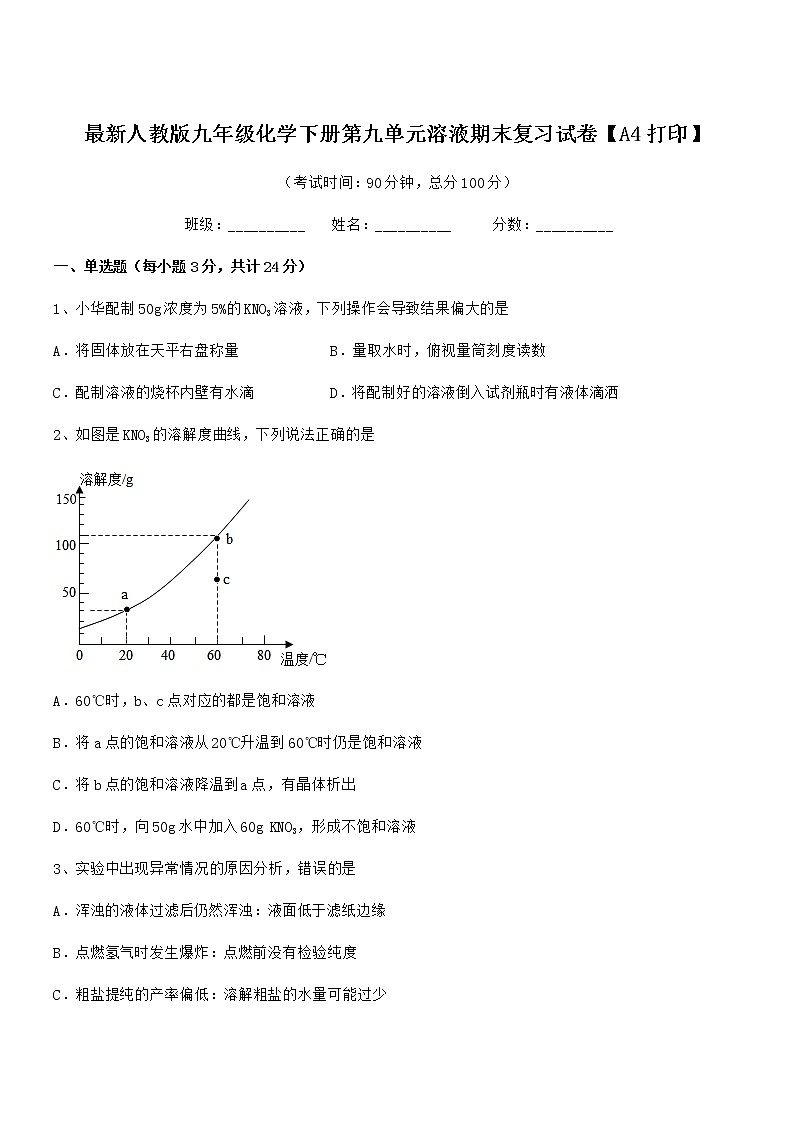 2021年最新人教版九年级化学下册第九单元溶液期末复习试卷【A4打印】第1页
