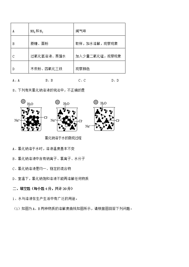2021年最新人教版九年级化学下册第九单元溶液期末复习试卷【A4打印】第3页