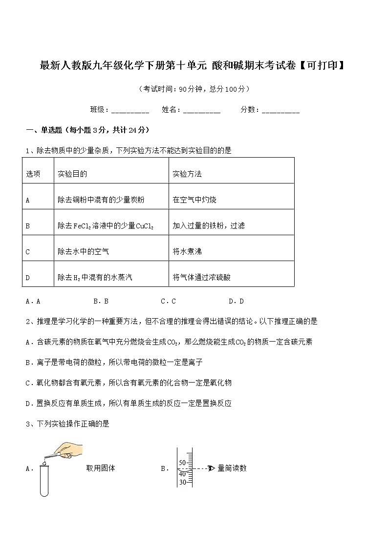 2021年度最新人教版九年级化学下册第十单元 酸和碱期末考试卷【可打印】第1页