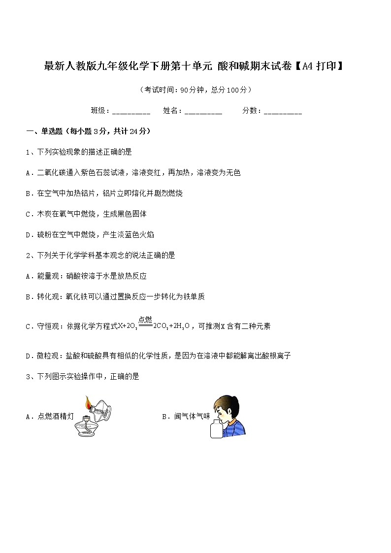 2021年度最新人教版九年级化学下册第十单元 酸和碱期末试卷【A4打印】第1页