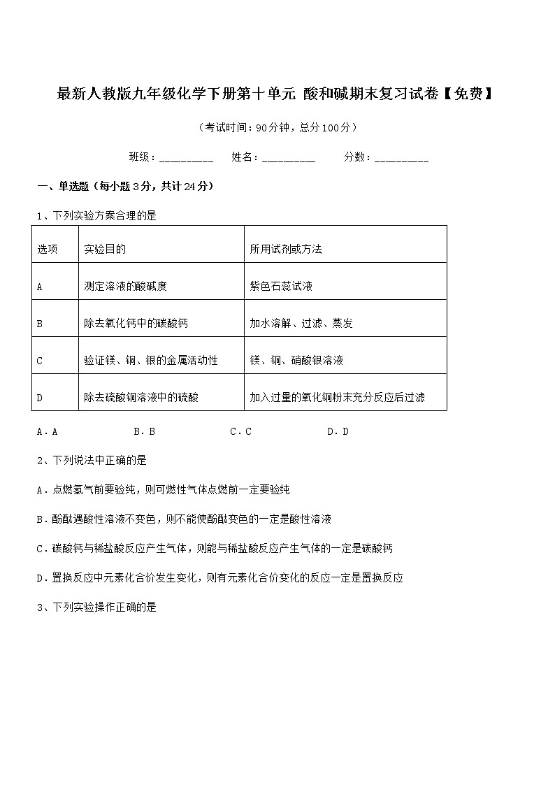 2021年度最新人教版九年级化学下册第十单元 酸和碱期末复习试卷【免费】第1页