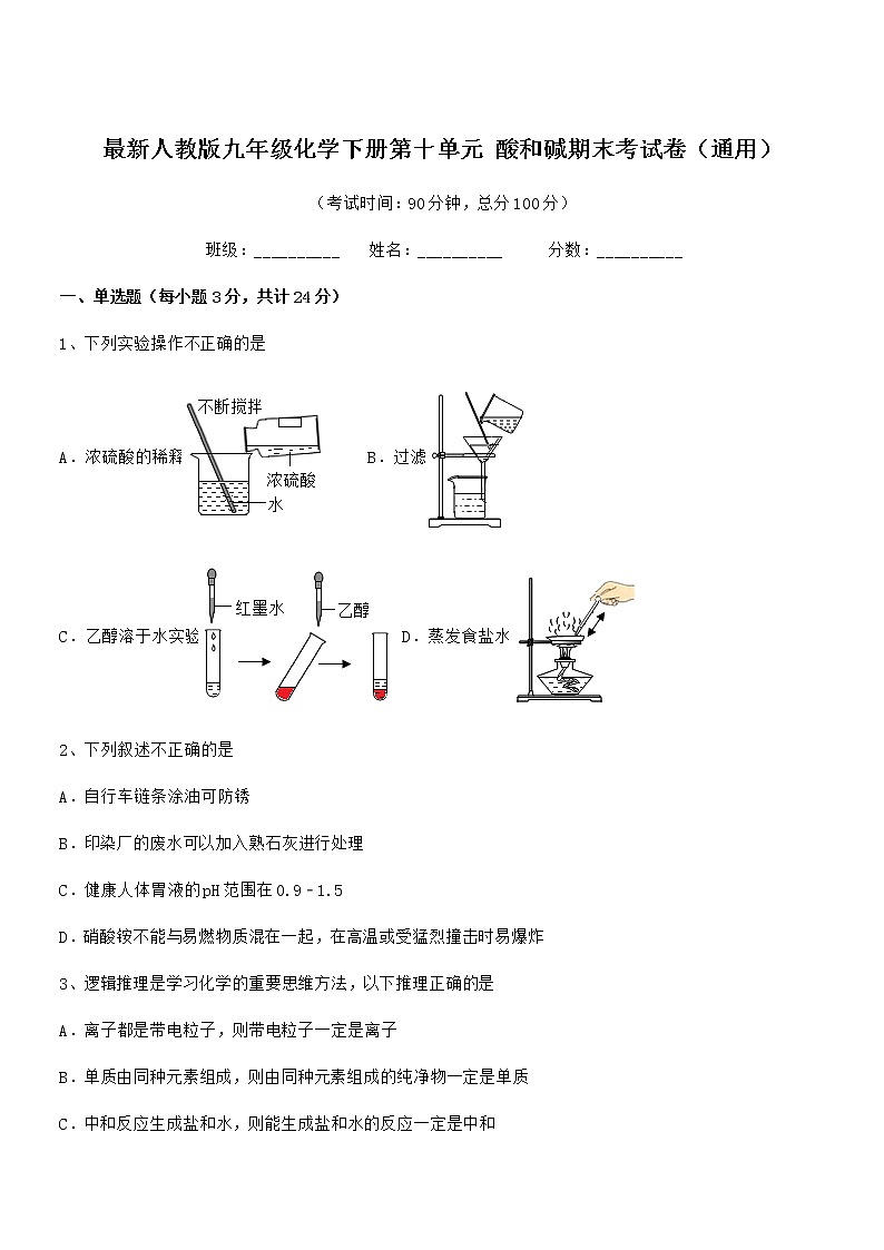 2021年度最新人教版九年级化学下册第十单元 酸和碱期末考试卷（通用）第1页