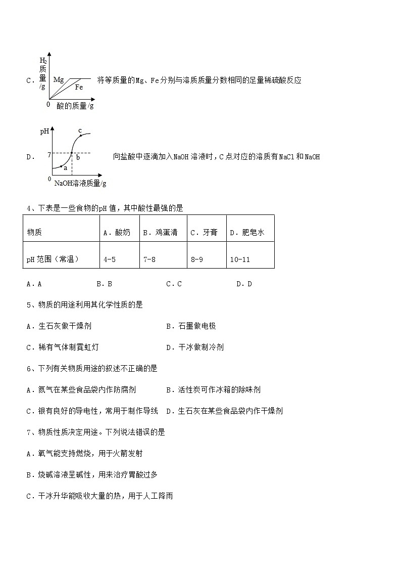 2021年度最新人教版九年级化学下册第十单元 酸和碱期末考试卷（A4打印）第2页