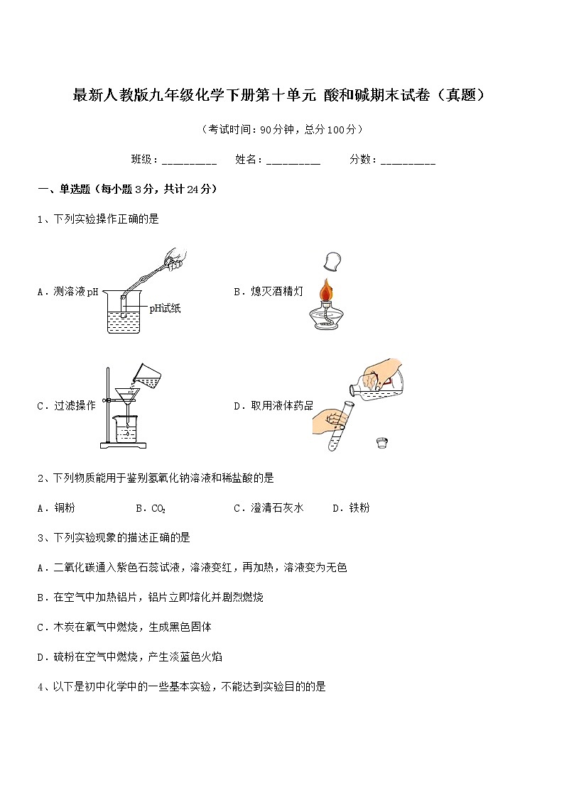 2021年度最新人教版九年级化学下册第十单元 酸和碱期末试卷（真题）第1页