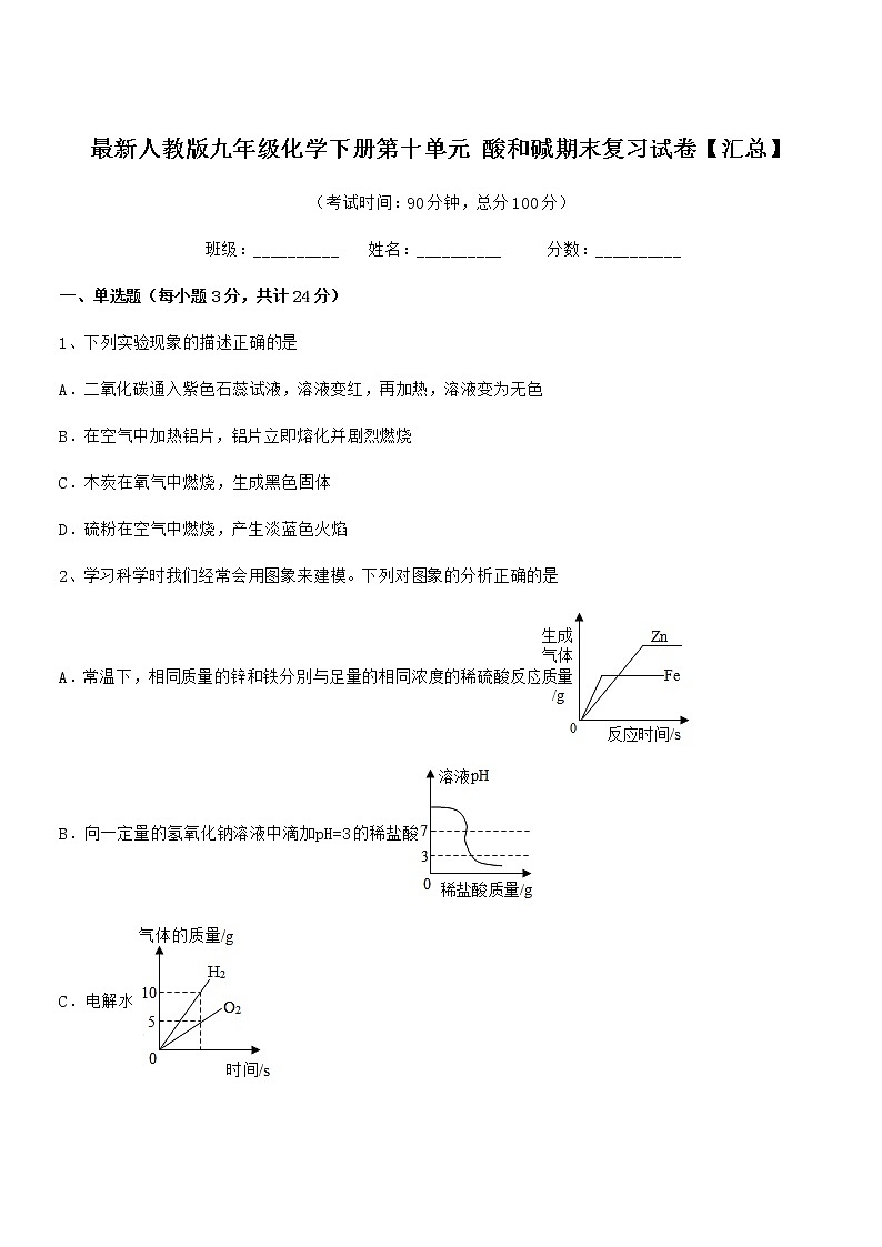 2021年最新人教版九年级化学下册第十单元 酸和碱期末复习试卷【汇总】第1页