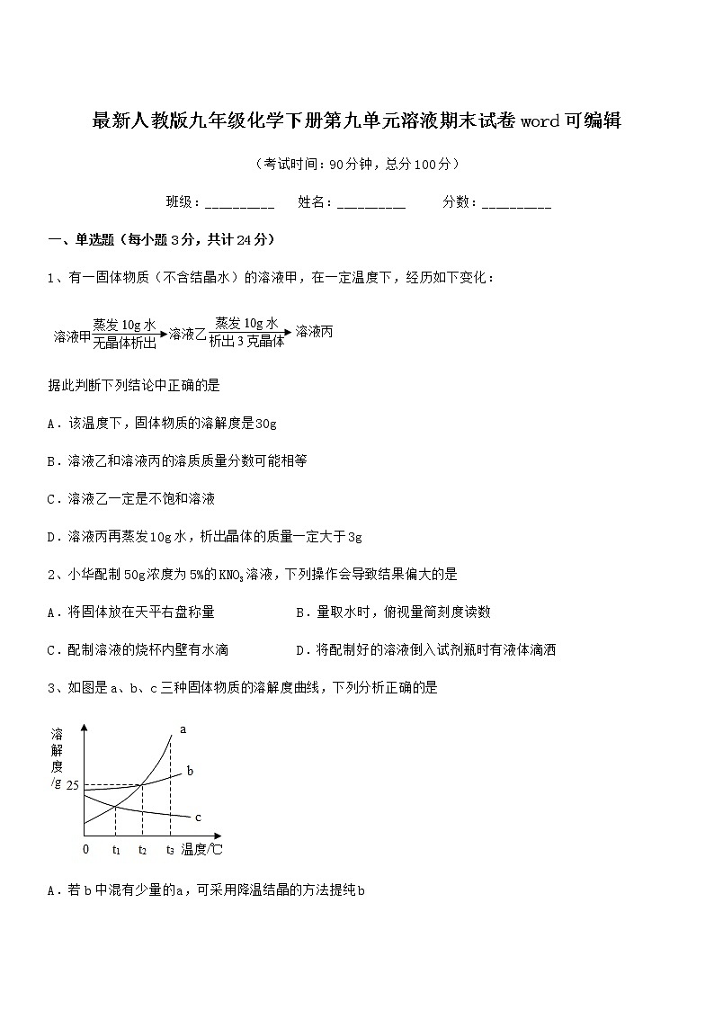 2021年度最新人教版九年级化学下册第九单元溶液期末试卷word可编辑第1页