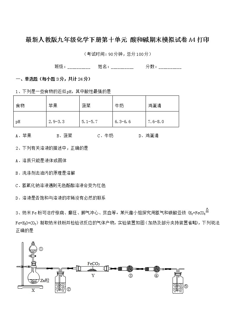 2021年度最新人教版九年级化学下册第十单元 酸和碱期末模拟试卷A4打印第1页