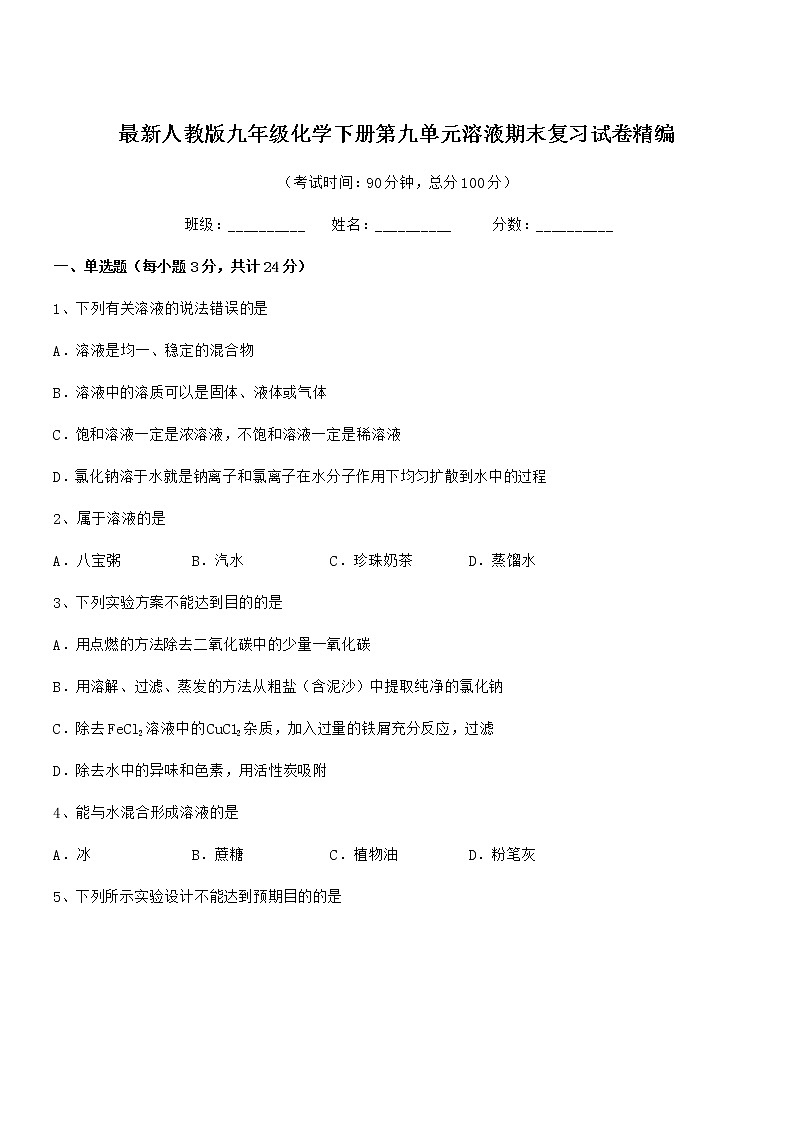 2021年最新人教版九年级化学下册第九单元溶液期末复习试卷精编01
