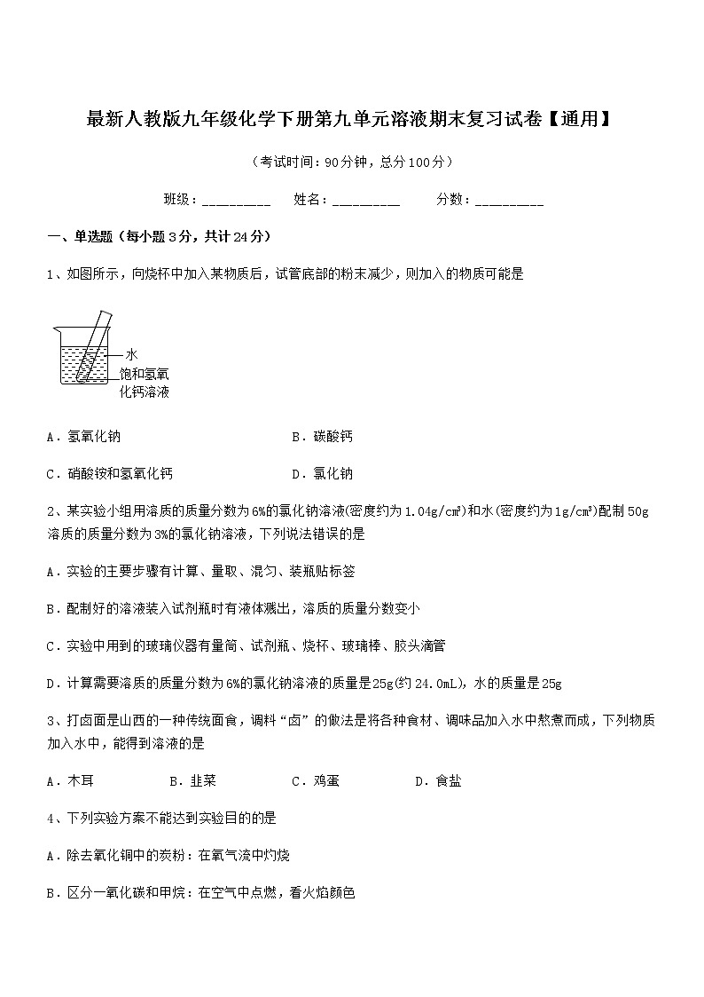 2021年最新人教版九年级化学下册第九单元溶液期末复习试卷【通用】01