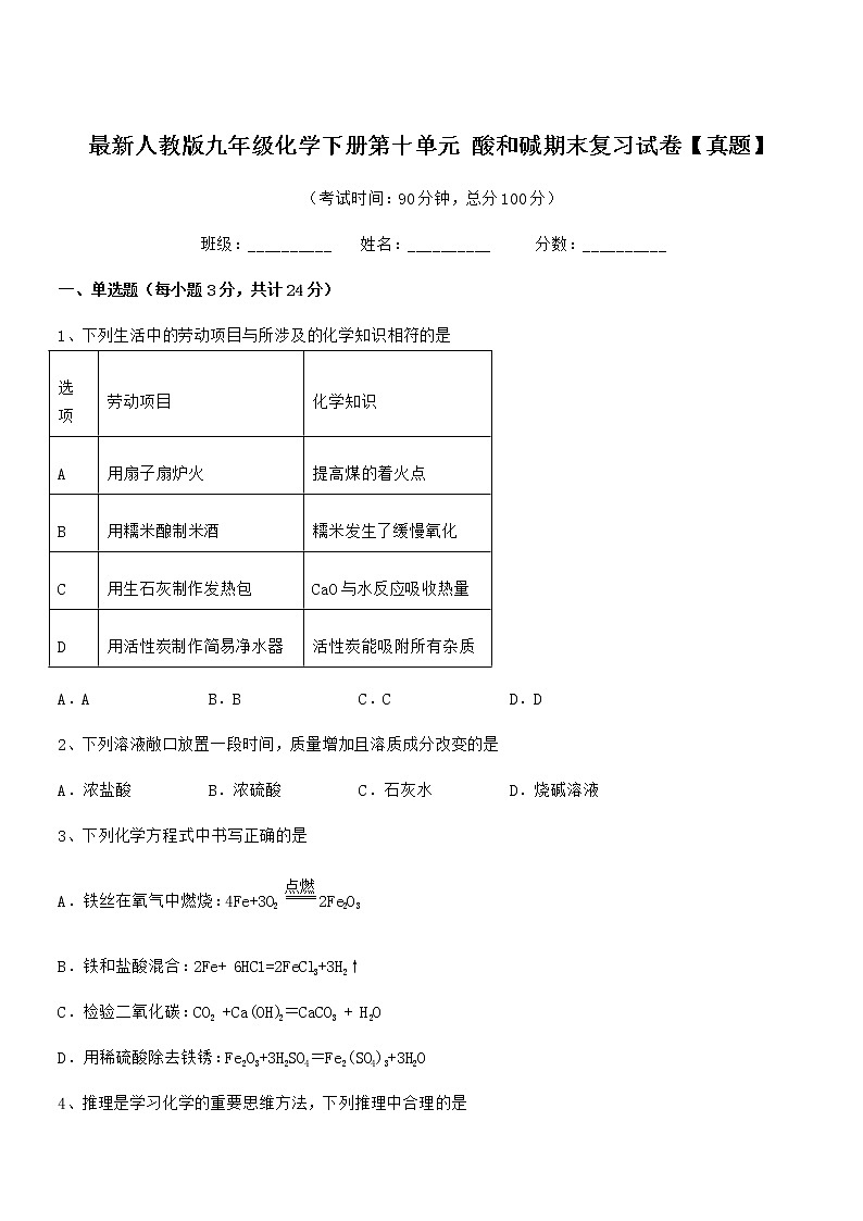 2021年最新人教版九年级化学下册第十单元 酸和碱期末复习试卷【真题】第1页
