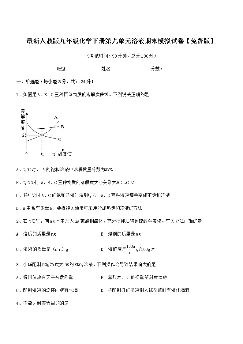 2021年最新人教版九年级化学下册第九单元溶液期末模拟试卷【免费版】01