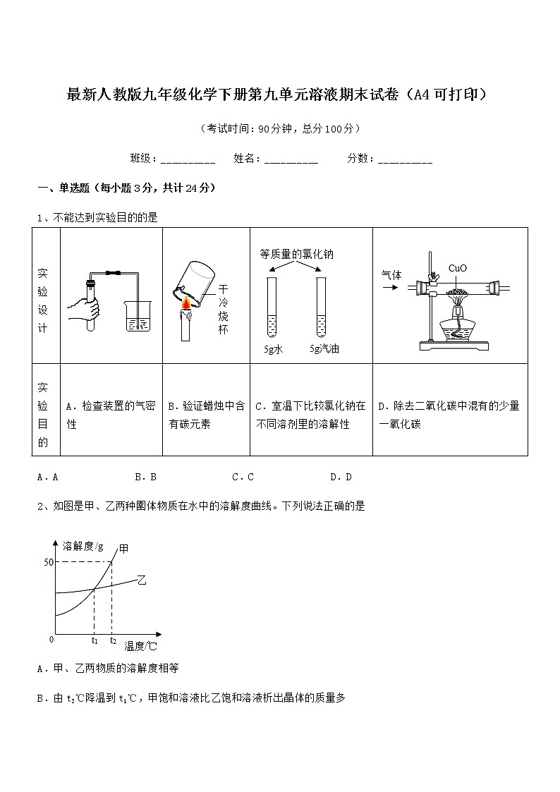 2021年最新人教版九年级化学下册第九单元溶液期末试卷（A4可打印）第1页