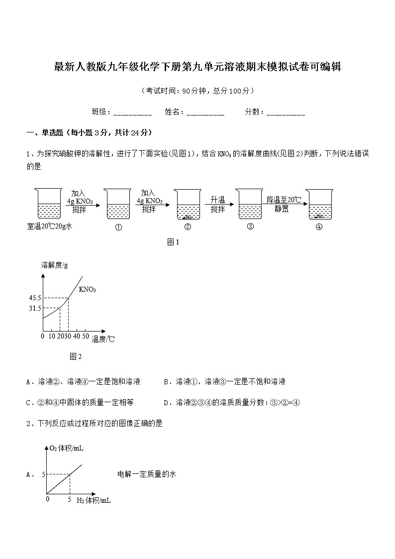 2021年最新人教版九年级化学下册第九单元溶液期末模拟试卷可编辑第1页