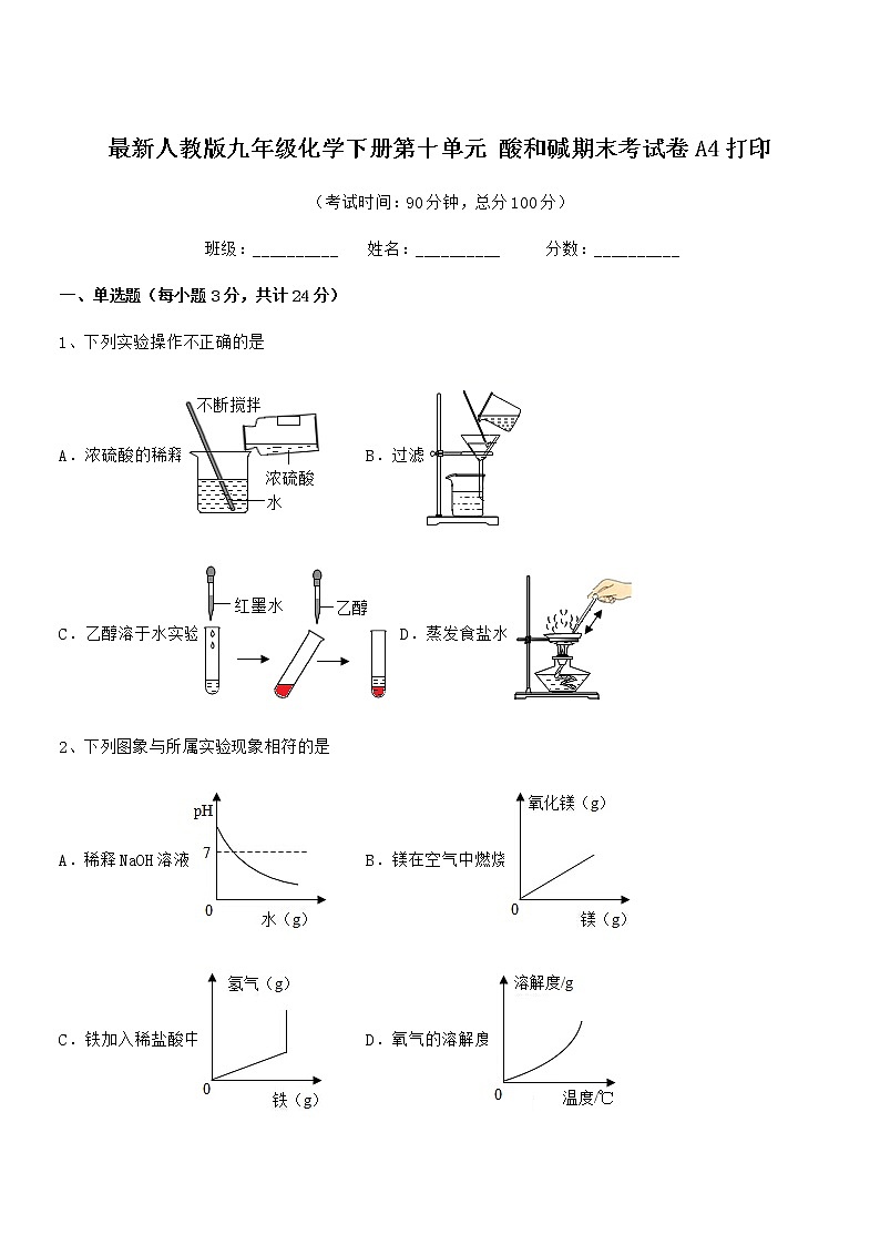 2021年度最新人教版九年级化学下册第十单元 酸和碱期末考试卷A4打印01
