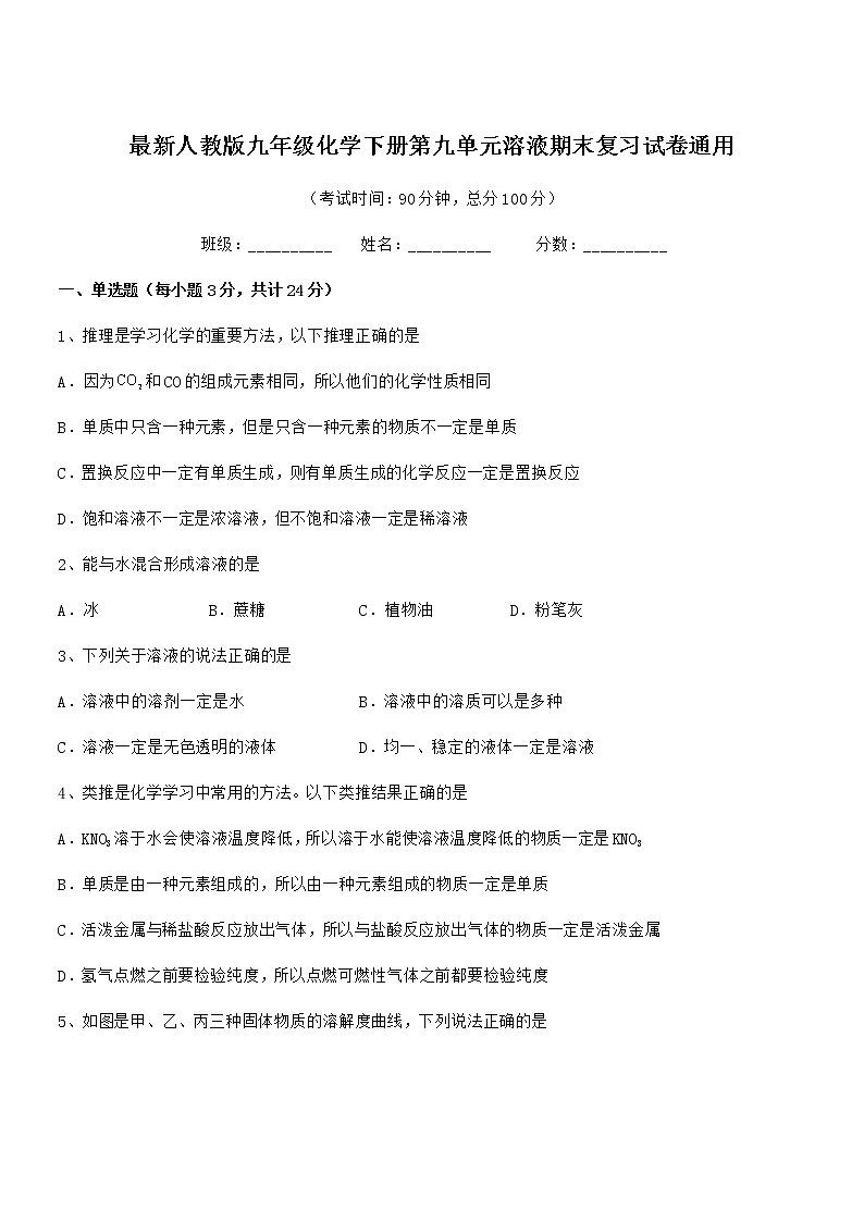 2021年最新人教版九年级化学下册第九单元溶液期末复习试卷通用第1页