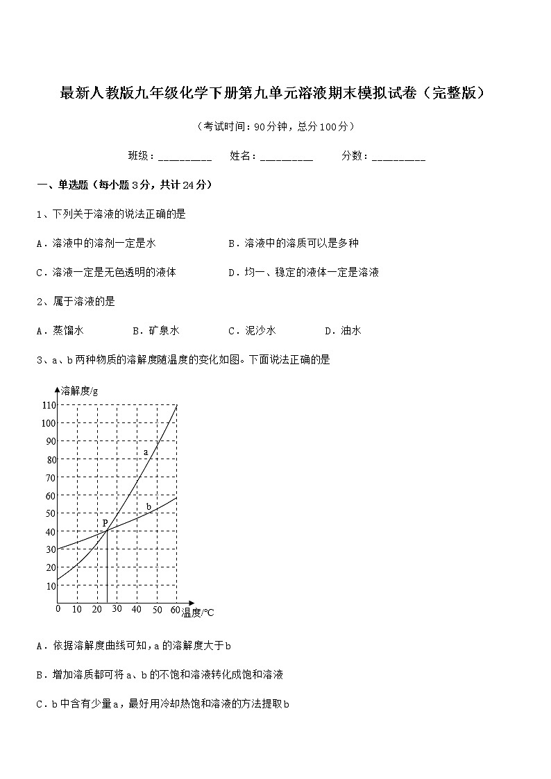 2021年最新人教版九年级化学下册第九单元溶液期末模拟试卷（完整版）第1页