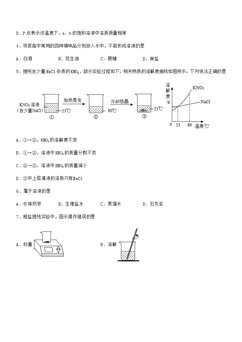 2021年最新人教版九年级化学下册第九单元溶液期末模拟试卷（完整版）第2页