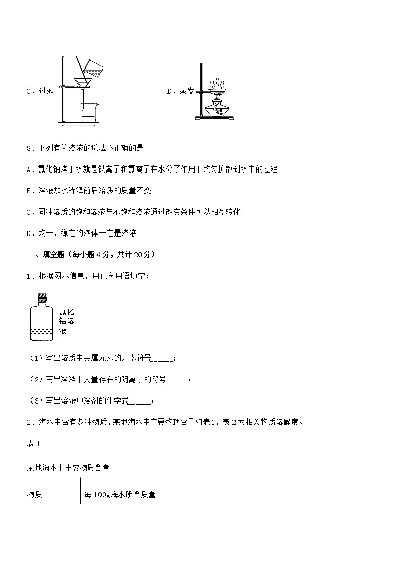 2021年最新人教版九年级化学下册第九单元溶液期末模拟试卷（完整版）第3页