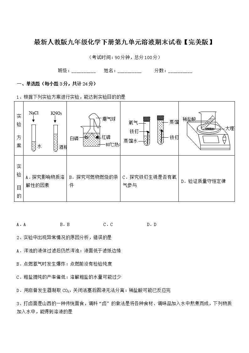 2021年最新人教版九年级化学下册第九单元溶液期末试卷【完美版】第1页