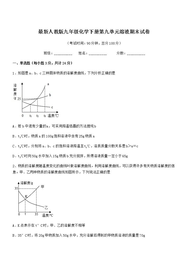 2022学年最新人教版九年级化学下册第九单元溶液期末试卷01