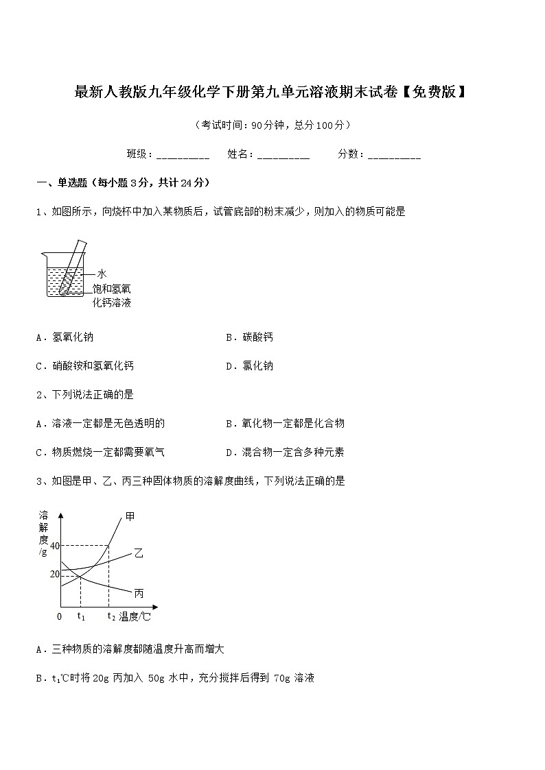 2022学年最新人教版九年级化学下册第九单元溶液期末试卷【免费版】第1页