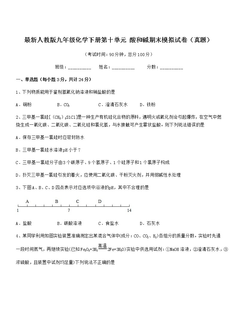 2022学年最新人教版九年级化学下册第十单元 酸和碱期末模拟试卷（真题）第1页