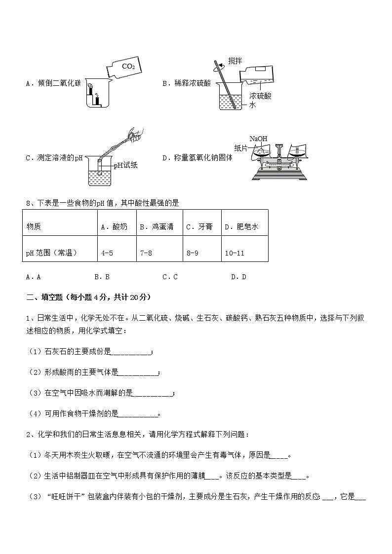 2022学年最新人教版九年级化学下册第十单元 酸和碱期末模拟试卷（真题）第3页