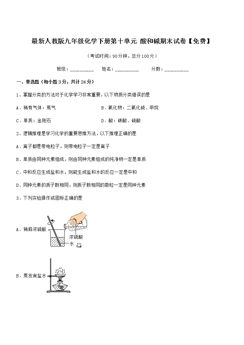 2021年最新人教版九年级化学下册第十单元 酸和碱期末试卷【免费】第1页