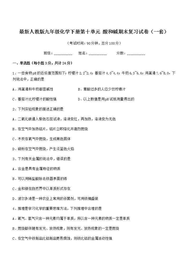 2022学年最新人教版九年级化学下册第十单元 酸和碱期末复习试卷（一套）第1页