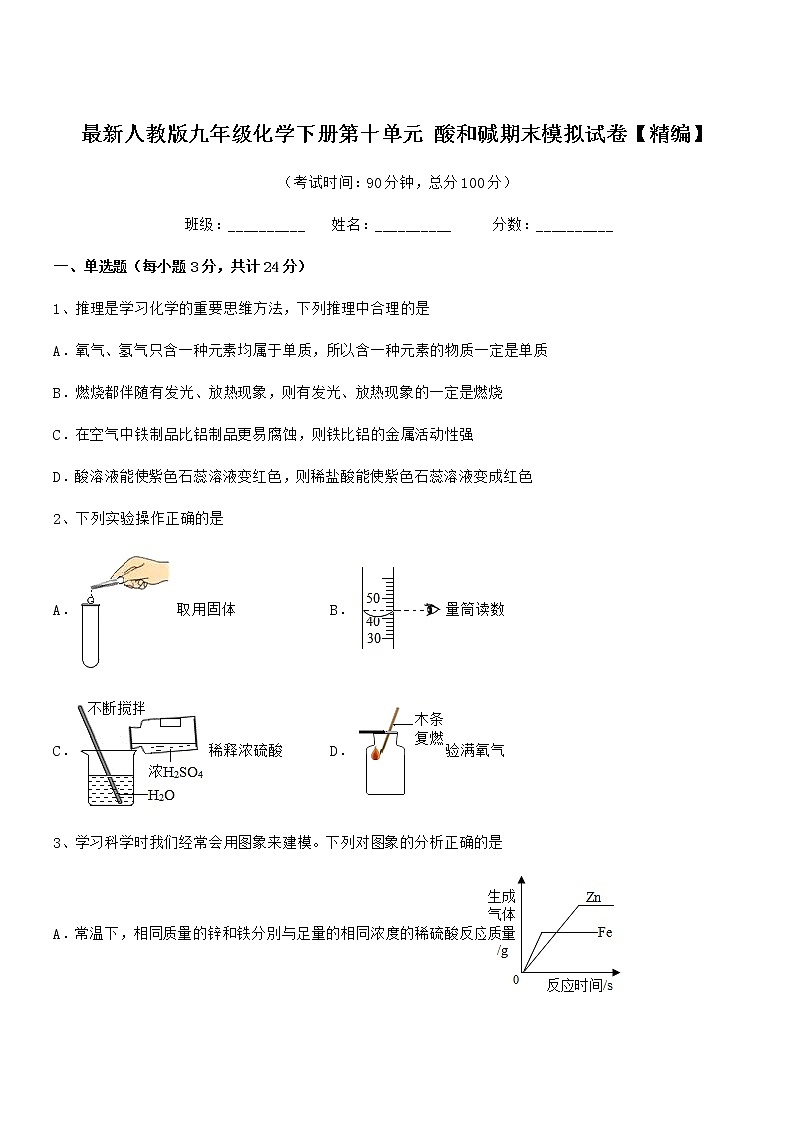 2022学年最新人教版九年级化学下册第十单元 酸和碱期末模拟试卷【精编】第1页