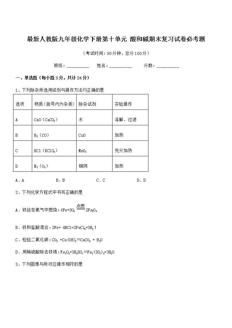 2022学年最新人教版九年级化学下册第十单元 酸和碱期末复习试卷必考题第1页