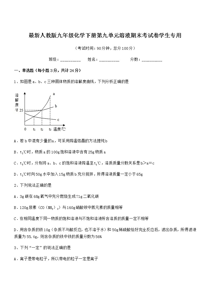 2022学年最新人教版九年级化学下册第九单元溶液期末考试卷学生专用第1页