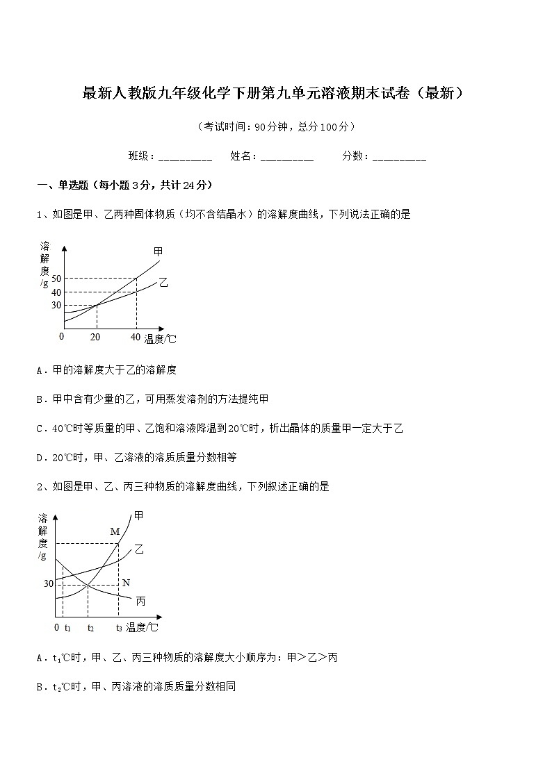 2022学年最新人教版九年级化学下册第九单元溶液期末试卷（最新）01