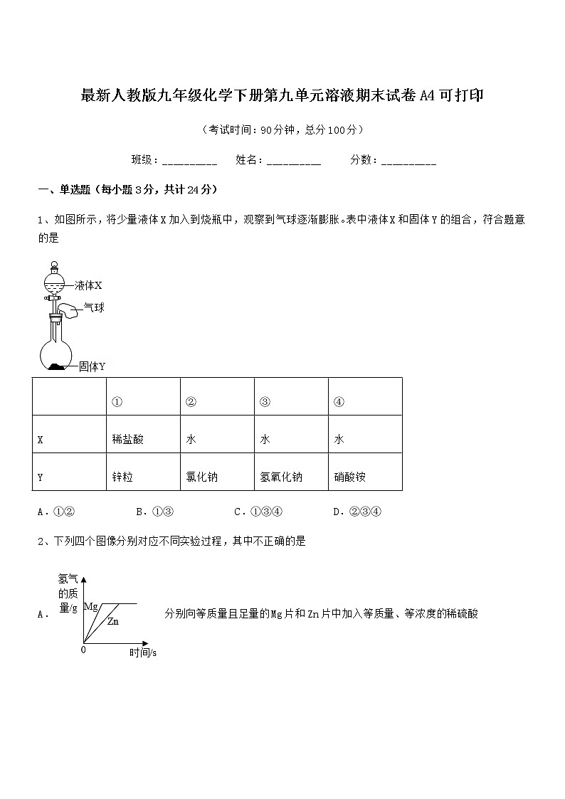 2022学年最新人教版九年级化学下册第九单元溶液期末试卷A4可打印01