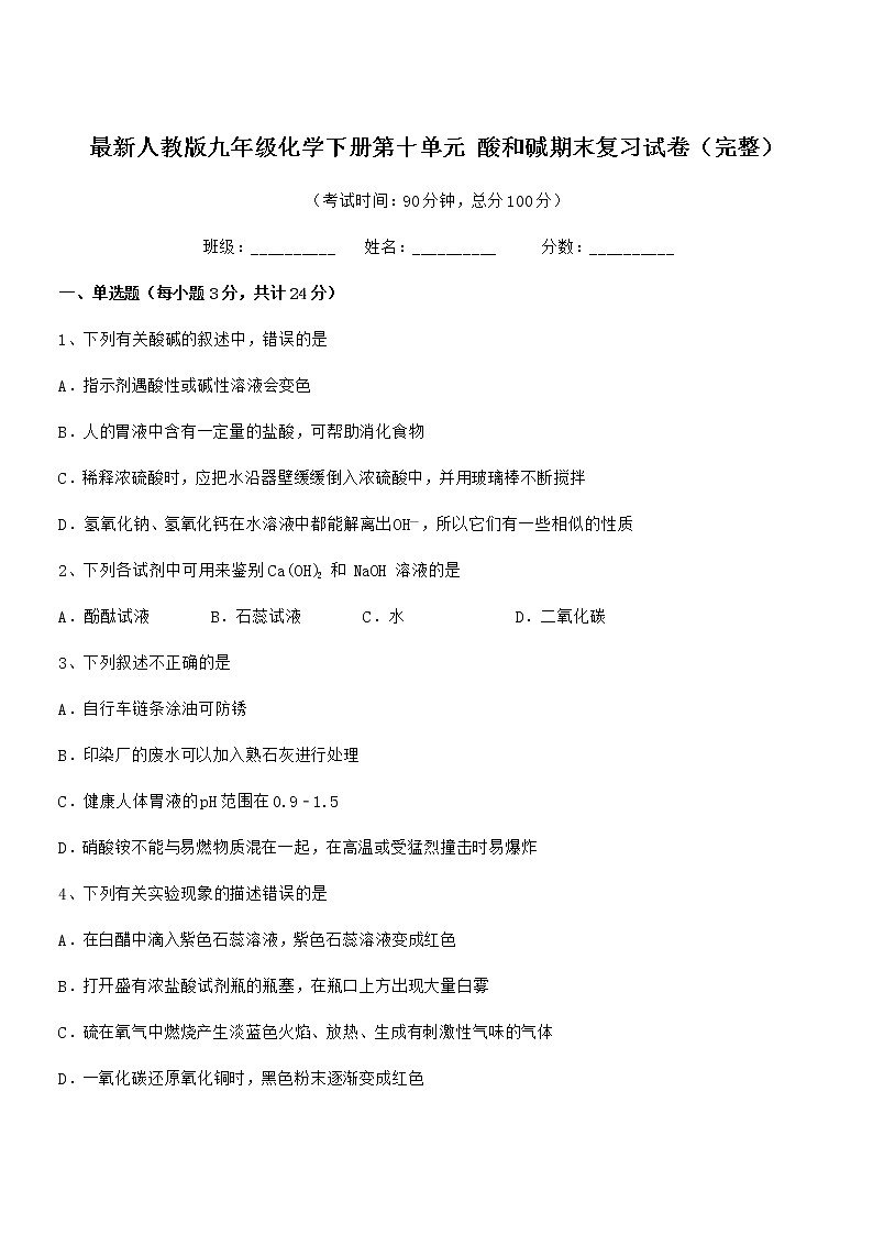 2022学年最新人教版九年级化学下册第十单元 酸和碱期末复习试卷（完整）01