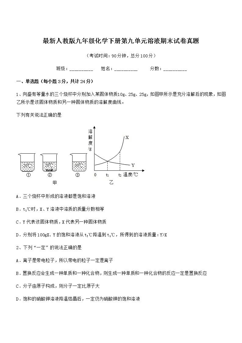 2022学年最新人教版九年级化学下册第九单元溶液期末试卷真题第1页