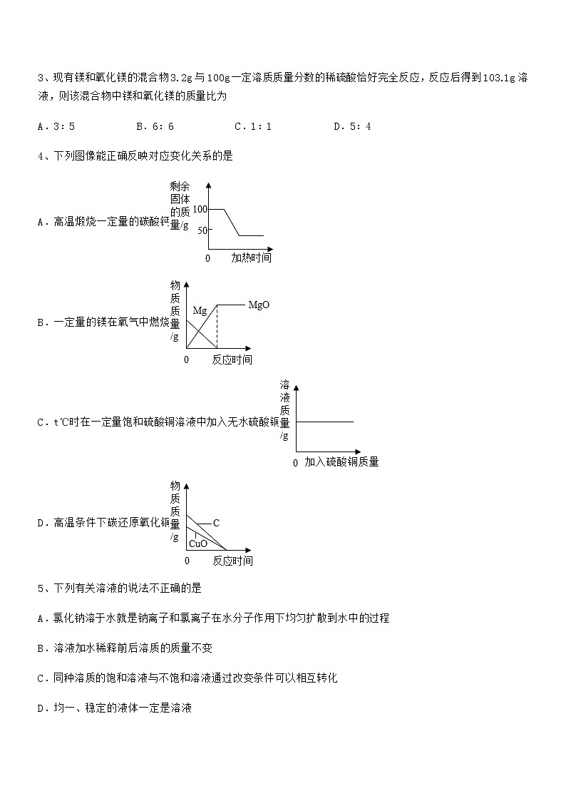 2022学年最新人教版九年级化学下册第九单元溶液期末试卷真题第2页